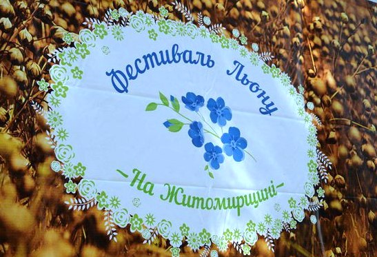 Житомирщина запрошує до участі в Фестивалі льону