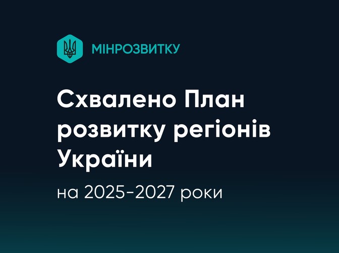 Схвалено План розвитку регіонів України
