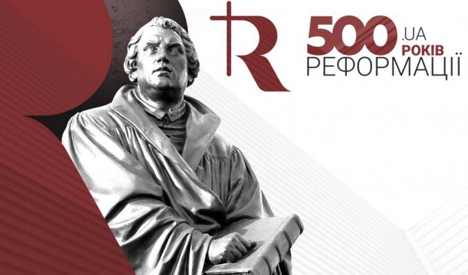 Відбулася Стартова акція з нагоди відзначення 500-річчя Реформації 