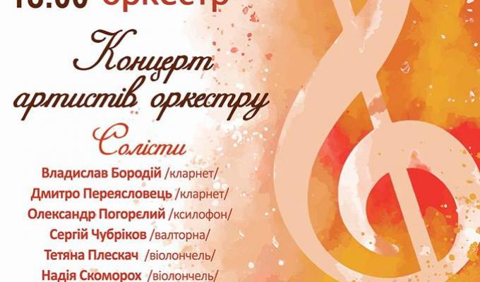 Концерт артистів Академічного симфонічного оркестру