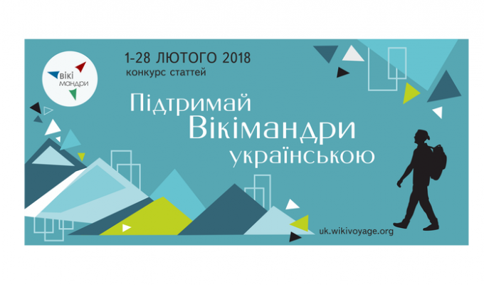 «Підтримай Вікімандри українською» «Підтримай Вікімандри українською»