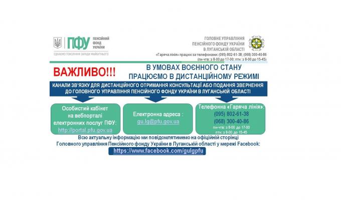 В обласному управлінні пенсійного фонду Луганщини можна отримати консультації дистанційно