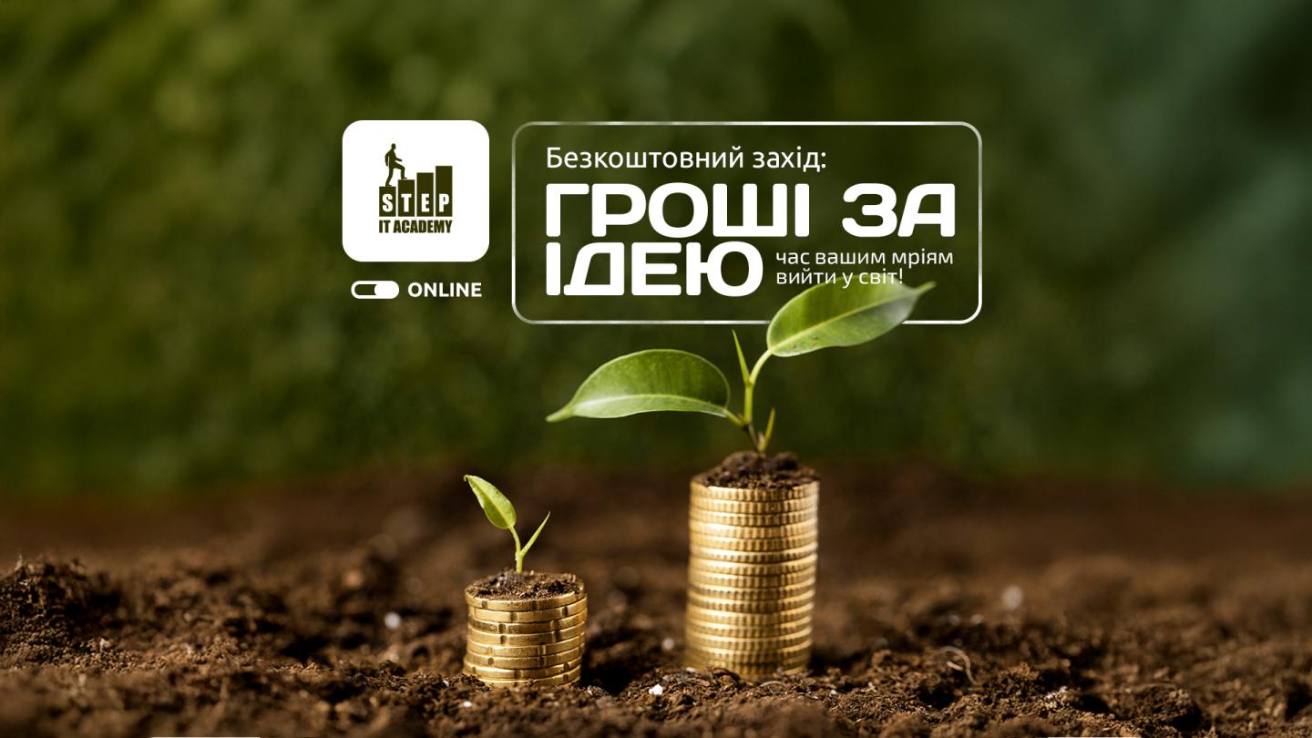 17 травня відбудеться онлайн майстер-клас із залучення фінансування на реалізацію проєктів