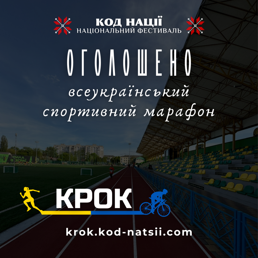 У межах національного фестивалю «Код Нації» проводиться шостий Всеукраїнський спортивний марафон «Крок»