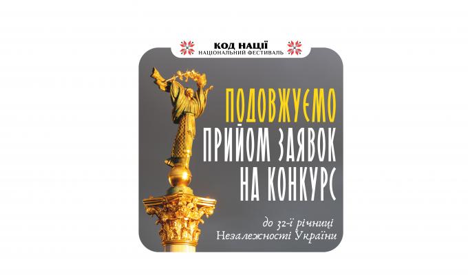 Подовжено терміни прийому заявок на Всеукраїнський конкурсу творчих проєктів “Код Нації” до 32-ї річниці Незалежності України