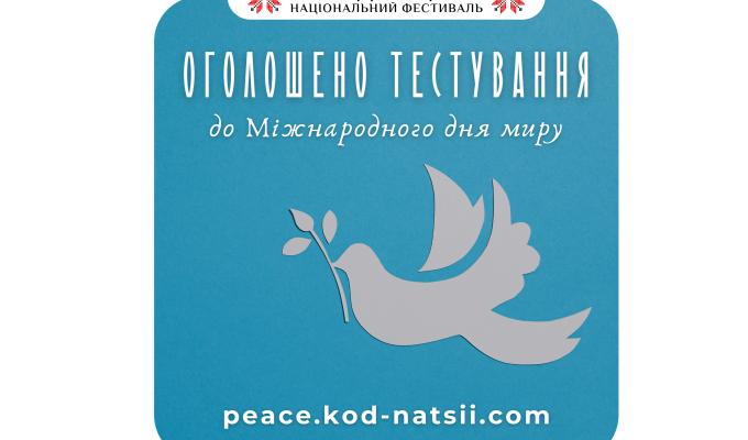 Освітньою платформою Національного Фестивалю “Код Нації” оголошено проведення тестування до Міжнародного дня миру