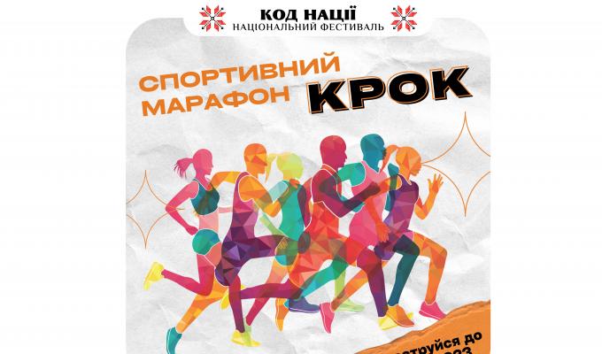 Долучайтеся до всеукраїнського спортивного марафону «Крок»