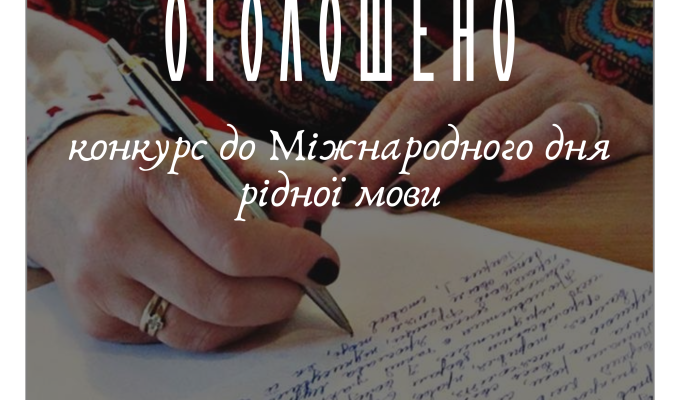 Розпочато Всеукраїнський конкурс до Міжнародного дня рідної мови