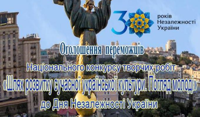 Підведено підсумки Національного конкурсу творчих робіт «Шлях розвитку сучасної української культури. Погляд молоді» з нагоди відзначення 30 річниці Незалежності України
