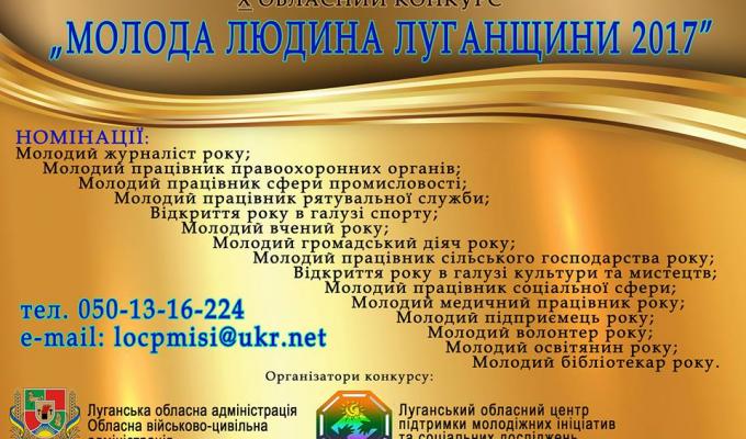 Стартував обласний конкурс «Молода людина Луганщини 2017» 