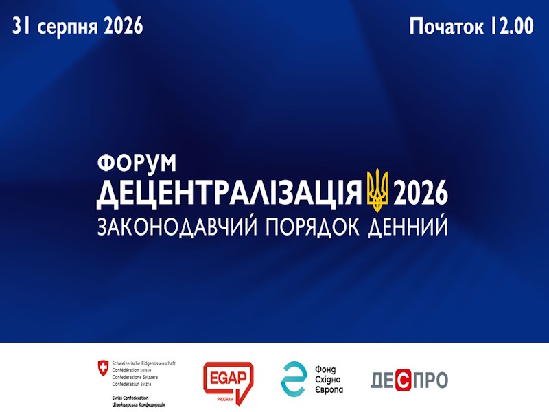 31 серпня у Києві відбудеться Форум «Децентралізація 2026. Законодавчий порядок денний»