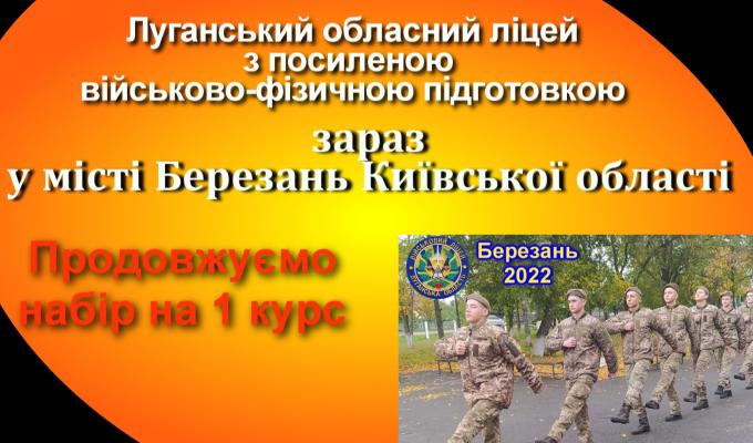 Луганський обласний ліцей з посиленою військово-фізичною підготовкою продовжує набір першокурсників – іспити 29 жовтня