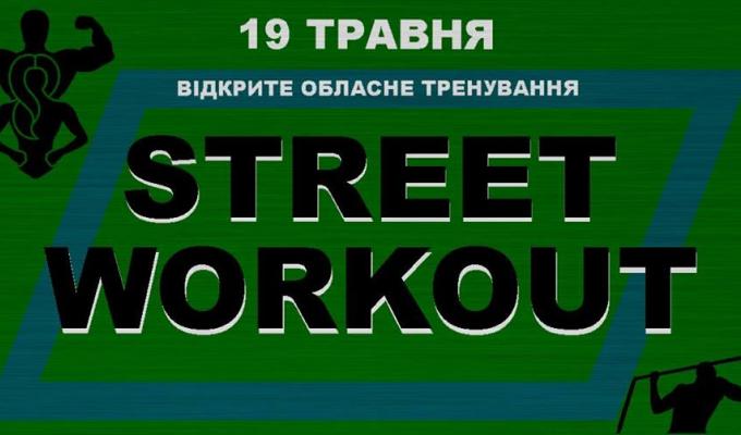 У Сєвєродонецьку відбудеться відкрите обласне тренування STREET WORKOUT