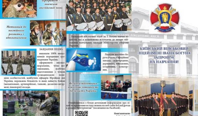 Київський військовий ліцей імені Івана Богуна продовжує набір юнаків