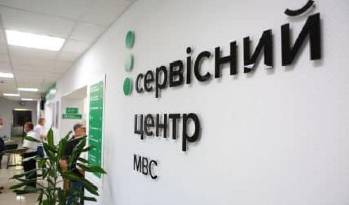  Сервісні центри МВС змінили графіки роботи