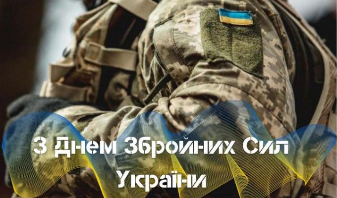 З Днем Збройних Сил України!