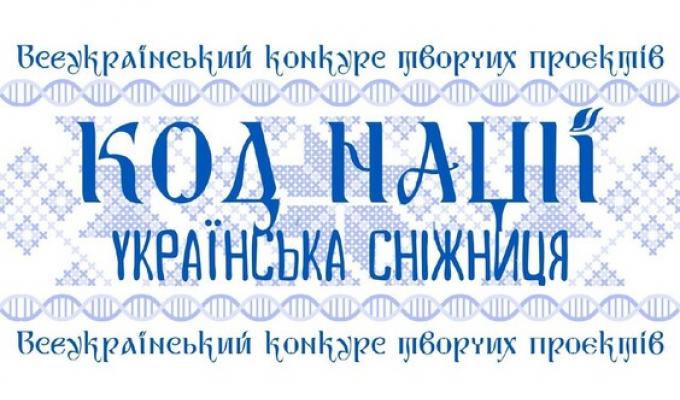 Стартував Всеукраїнський конкурс творчих проєктів «Код Нації. Українська Сніжниця»