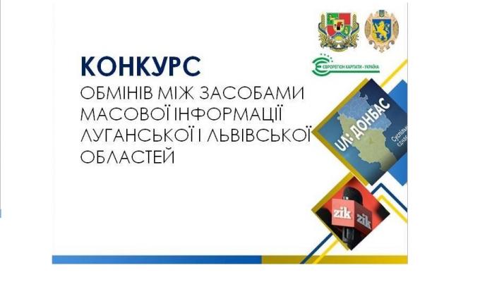 ОГОЛОШЕННЯ про проведення конкурсу з визначення проектів журналістських обмінів між Львівською та Луганською областями, на реалізацію яких виділяються кошти з обласного бюджету