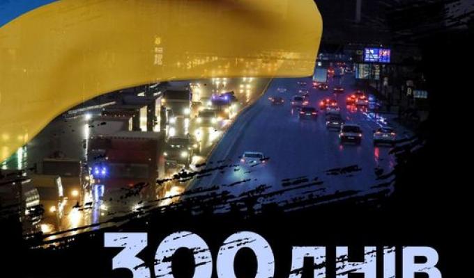  Запрошуємо взяти участь у опитуванні до 300 днів від дати повномасштабного вторгнення росії