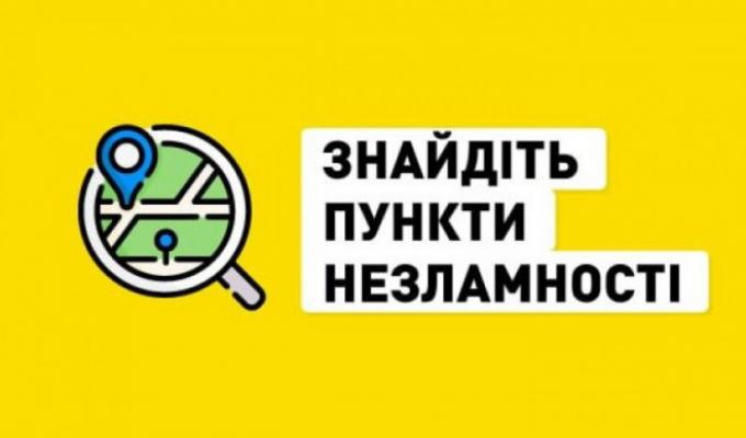  Як швидко знайти найближчий «Пункт незламності»