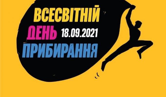 Запрошуємо мешканців Луганщини приєднатися до щорічної міжнародної екологічної акції