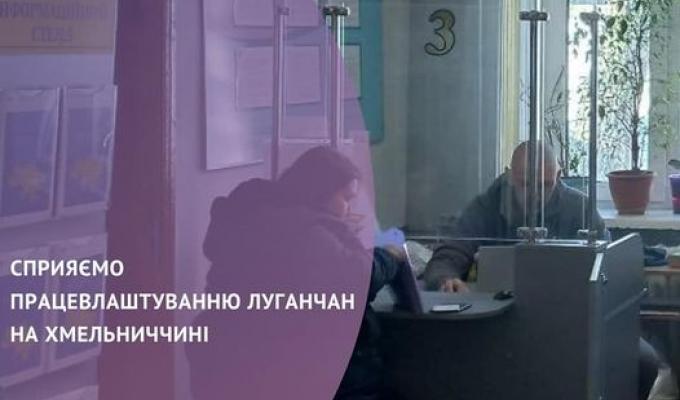  Переселенці з Луганщини на Хмельниччині отримують консультації Служби зайнятості