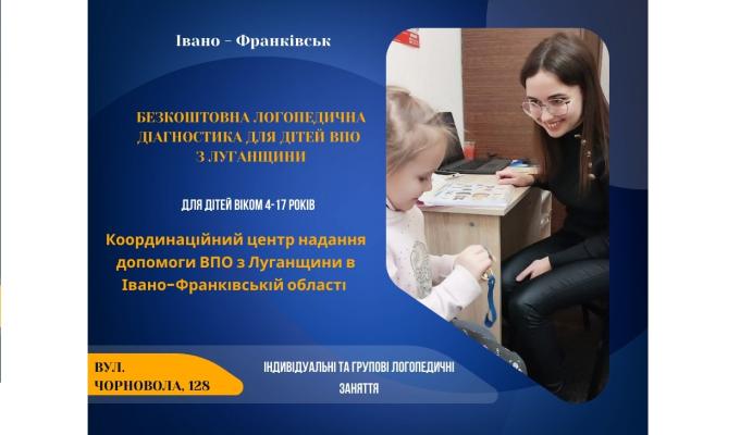 У хабі в Івано-Франківську пропонують безкоштовну логопедичну діагностику для дітей ВПО