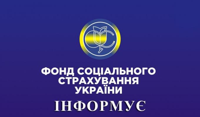  Фонд соціального страхування: відповіді на поширені запитання працівників в умовах воєнного стану