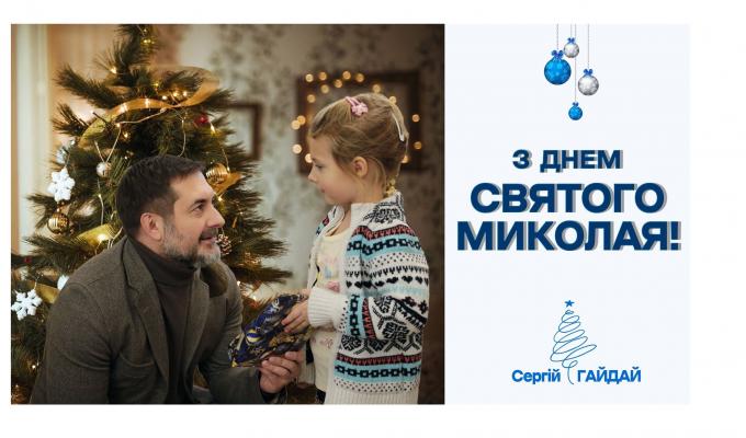 З Днем Святого Миколая, – Сергій Гайдай