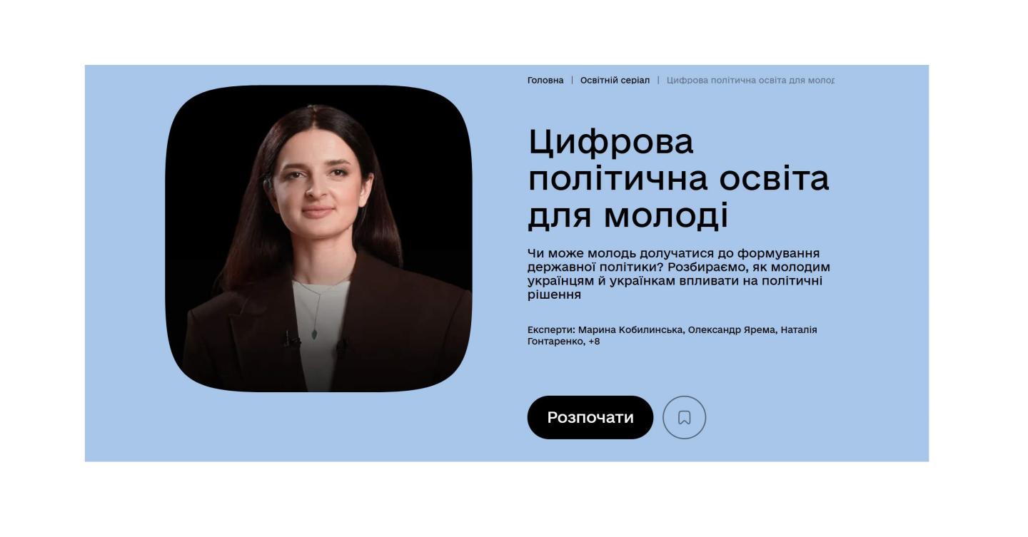 Про можливості в політиці для молоді – в новому освітньому серіалі