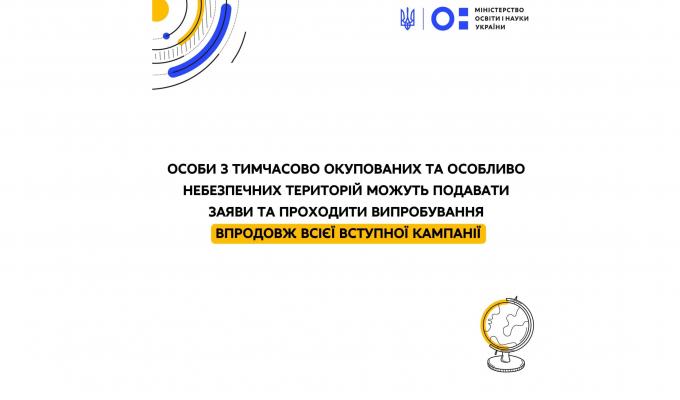 Особи з тимчасово окупованих та особливо небезпечних територій можуть подавати заяви та проходити випробування впродовж всієї вступної кампанії