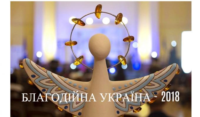 Національний конкурс Благодійна Україна