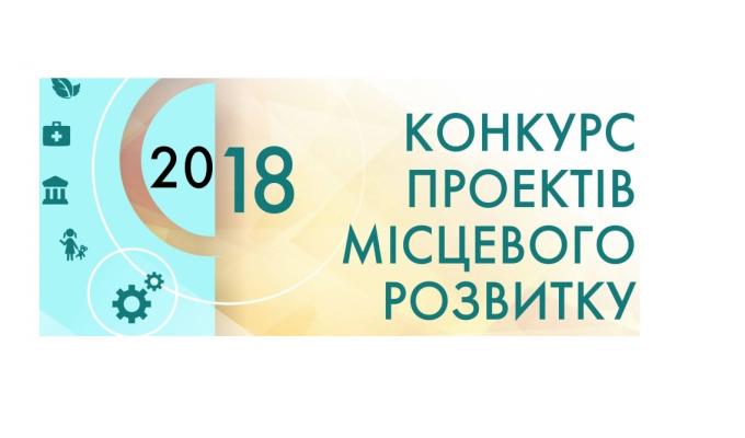 Увага! Оголошено проведення обласного конкурсу проектів місцевого розвитку
