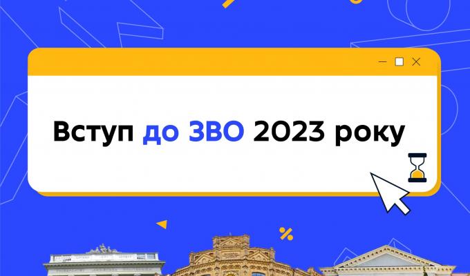 Основні дати вступної кампанії до закладів вищої освіти у 2023 році