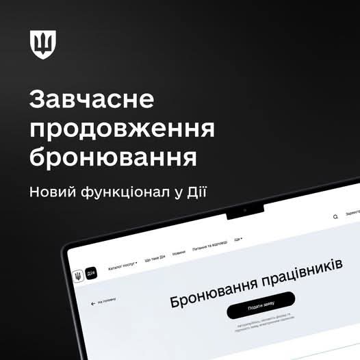 Продовжити бронювання працівника до завершення попереднього терміну відтепер можна у Дії