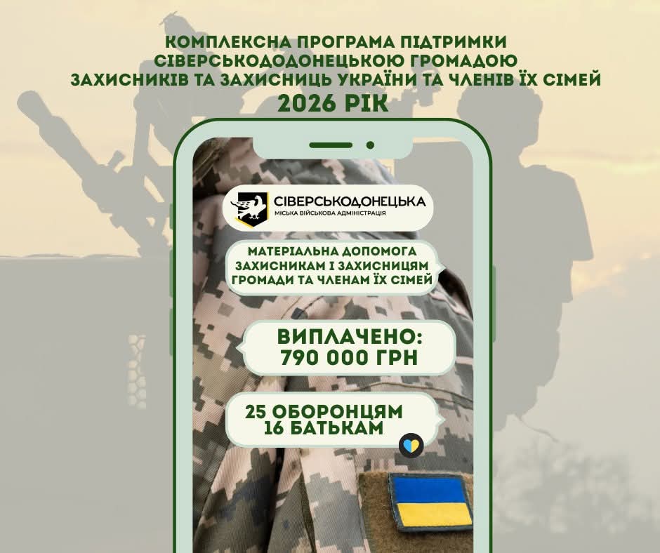 Майже 800 тисяч гривень виплачено ще 25 військовослужбовцям Сіверськодонецької громади та 16 членам їхніх родин