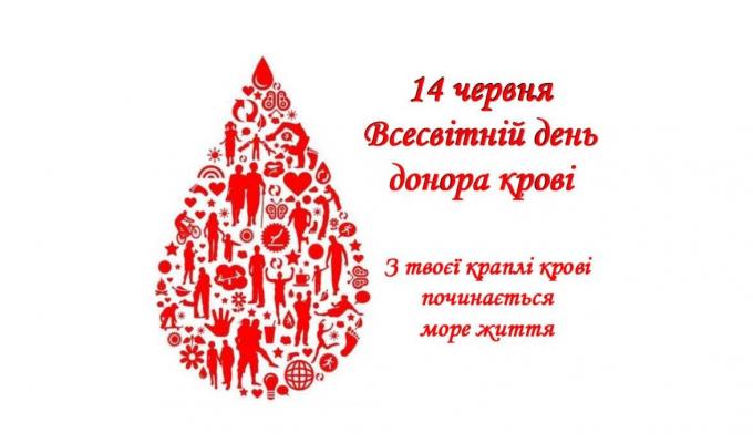 14 червня - Всесвітній день донора крові