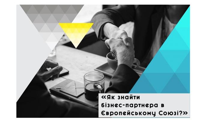 Семінар для підприємців «Як знайти бізнес-партнера в ЄС?» відбудеться 05.07.2018 у місті Івано-Франківськ Семінар для підприємців «Як знайти бізнес-партнера в ЄС?» відбудеться 05.07.2018 у місті Івано-Франківськ