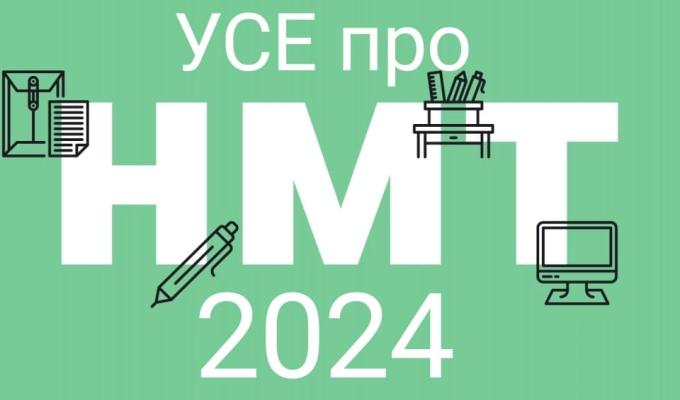 Затверджено календарний план організації та проведення у 2024 році національного мультипредметного тесту 