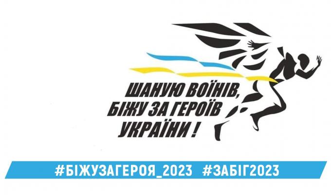 Долучайтеся до шостого Всеукраїнського забігу в пам'ять про загиблих героїв «Шаную воїнів, біжу за Героїв України»