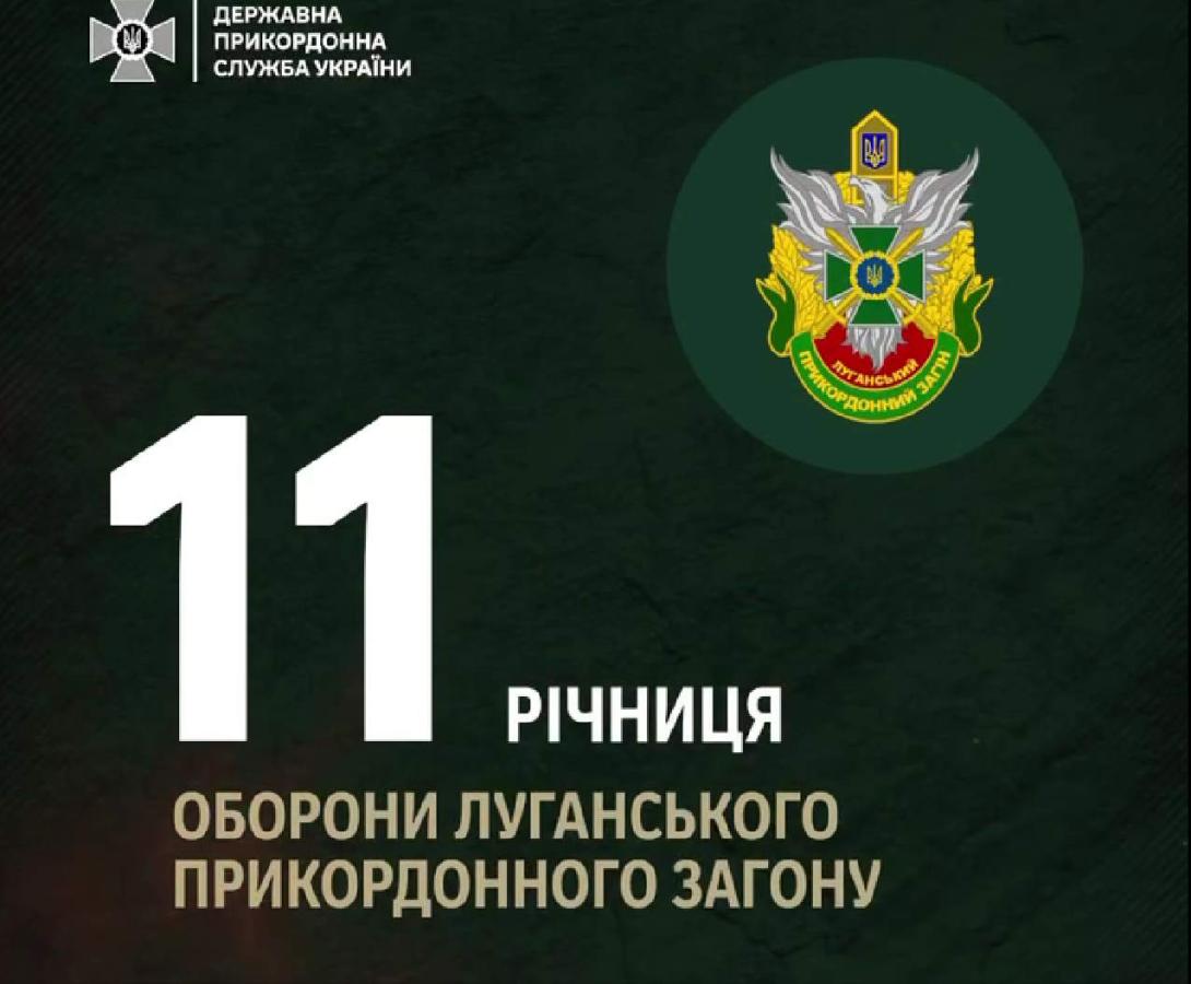 11 років тому луганські прикордонники дали відсіч ворогу. Вони стали прикладом мужності для українських оборонців, – Олексій Харченко