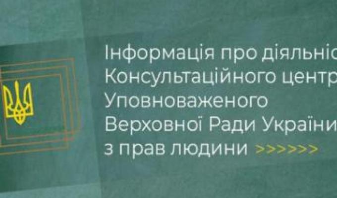 Інформація про діяльність Консультаційного центру Уповноваженого Верховної Ради України з прав людини