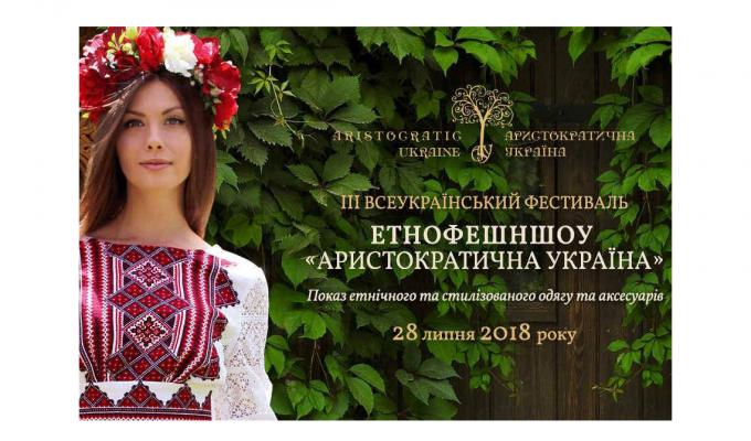 Всеукраїнський фестиваль-показ етнічного та стилізовано-етнічного одягу та аксесуарів – етнофешншоу «Аристократична Україна» запрошує