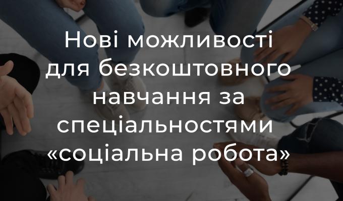 Служба зайнятості пропонує нові можливості для безкоштовного навчання за спеціальностями «соціальна робота», «соціальне забезпечення»