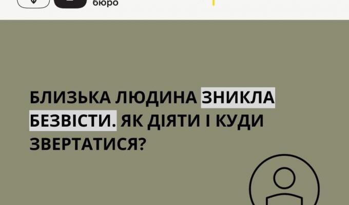 Близька людина зникла безвісти. Як діяти та куди звертатися?
