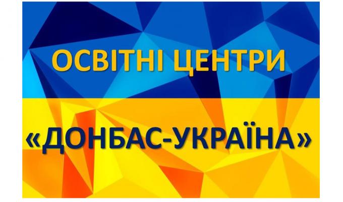 До освітніх центрів «Донбас-Україна» за консультацією звернулися 785 осіб