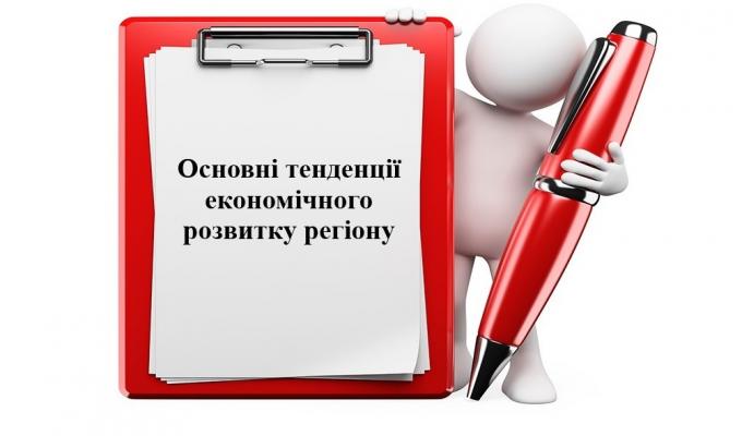 Основні тенденцій економічного розвитку регіону Основні тенденцій економічного розвитку регіону