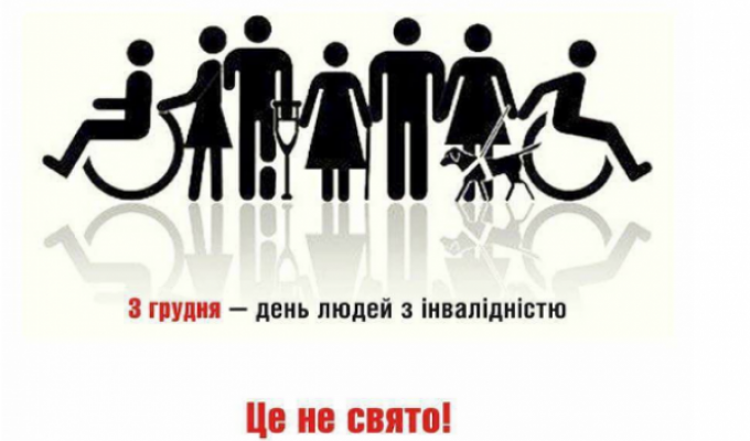 3 грудня – Міжнародний день людей з інвалідністю
