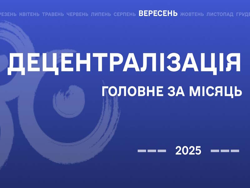 Децентралізація: найважливіше за вересень