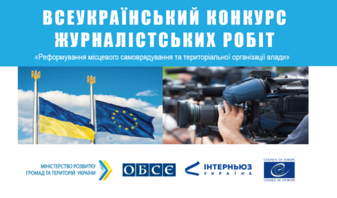 Децентралізація: розпочався Всеукраїнський конкурс журналістських робіт 2020 року